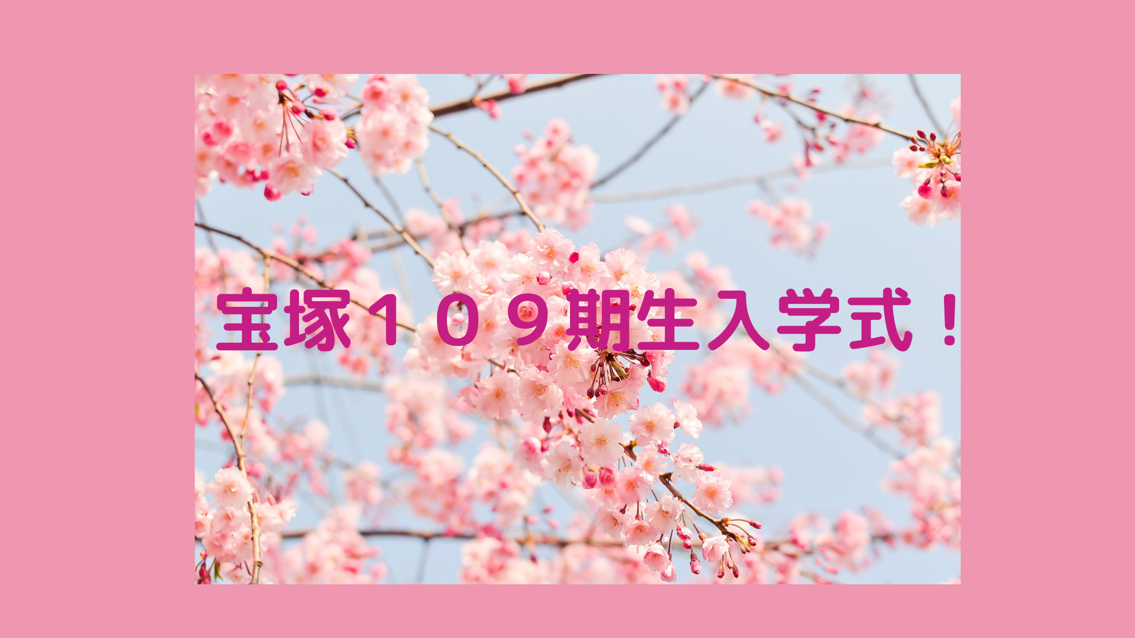 １０９期生宝塚音楽学校入学式